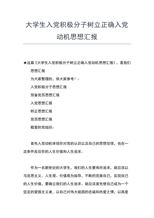 2019年最新8月份入党积极分子的思想汇报思想汇报文档【五篇】 (4)