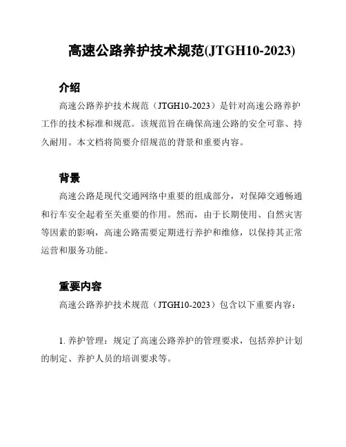 高速公路养护技术规范(JTGH10-2023)