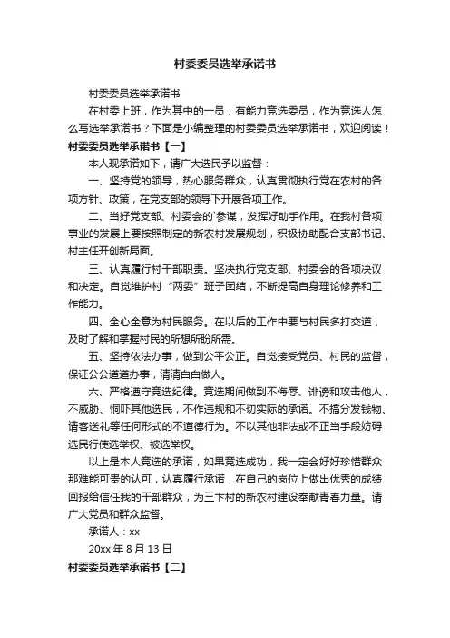村委委员选举承诺书
