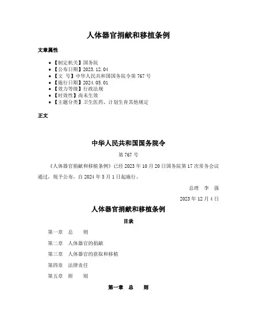 人体器官捐献和移植条例