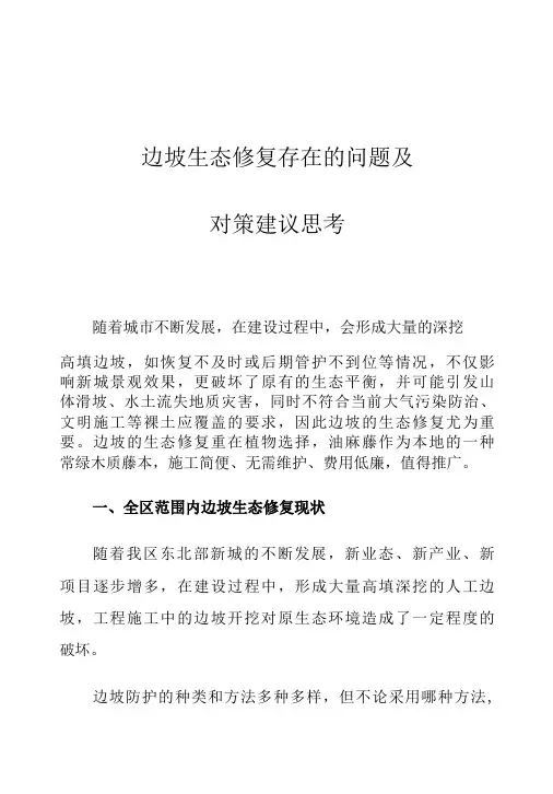 边坡生态修复存在的问题及对策建议思考