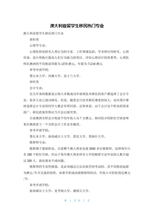 澳大利亚留学生移民热门专业