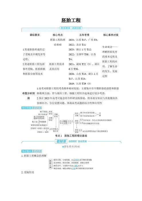 2025年高中生物高考精品备课教案：胚胎工程