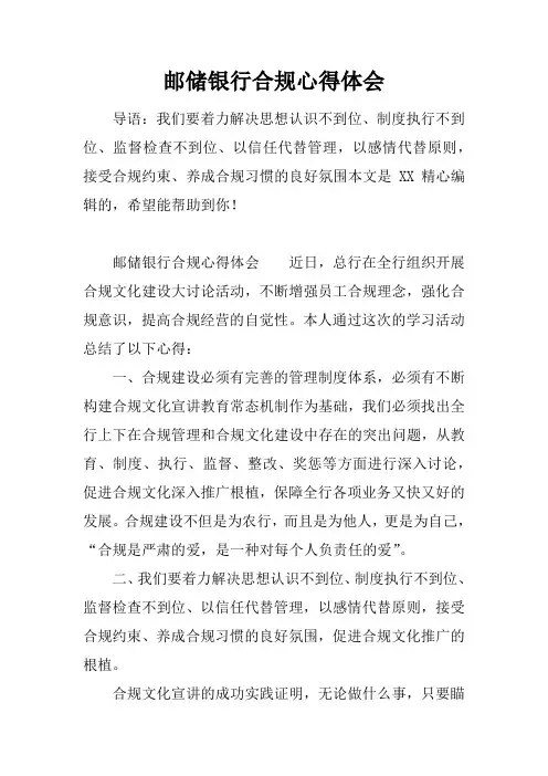 邮储银行合规心得体会