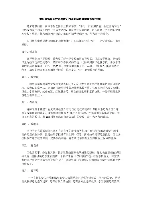 如何选择职业技术学校？四川新华电脑学校为您支招!