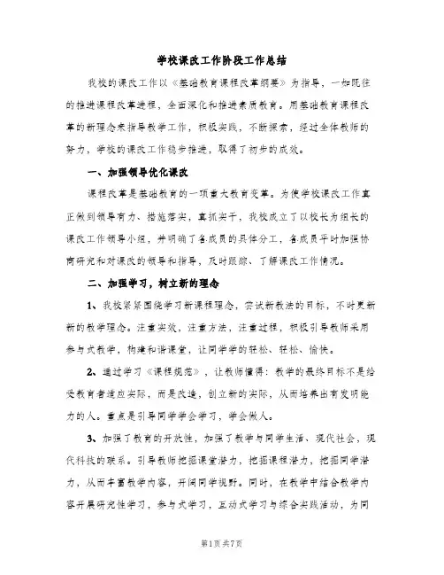 学校课改工作阶段工作总结（2篇）