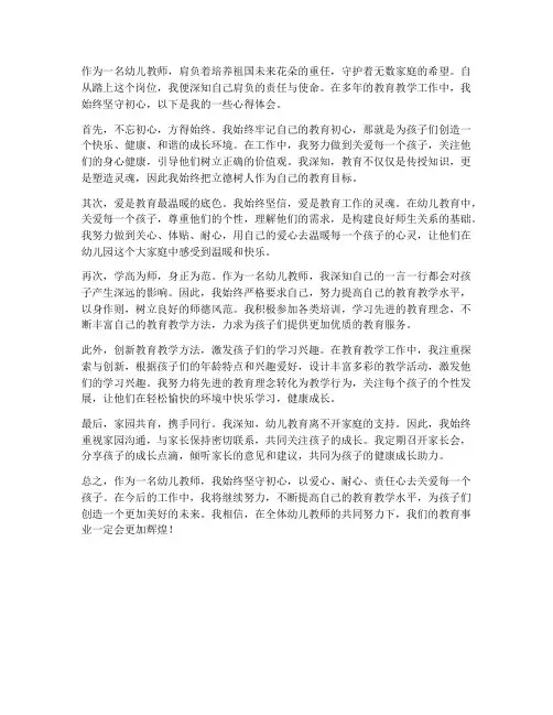 幼儿教师守初心心得体会