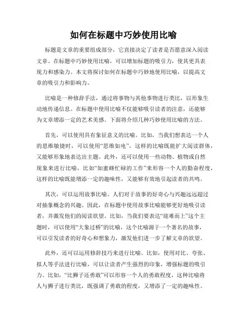 如何在标题中巧妙使用比喻