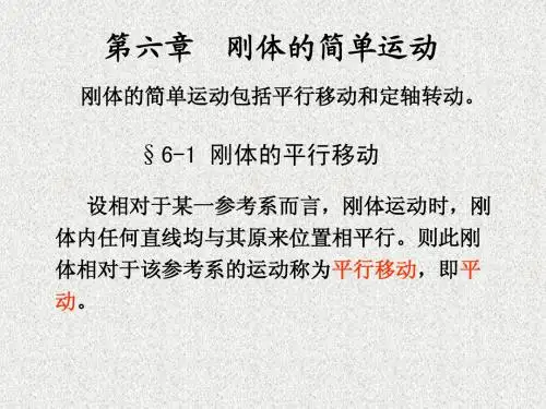 第六章 刚体的简单运动