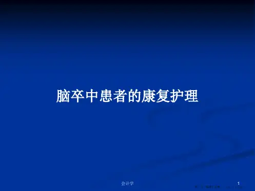 脑卒中患者的康复护理学习教案