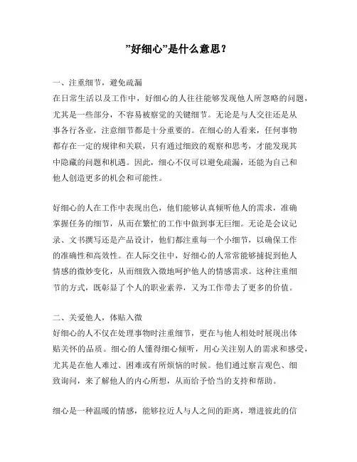 ”好细心”是什么意思？