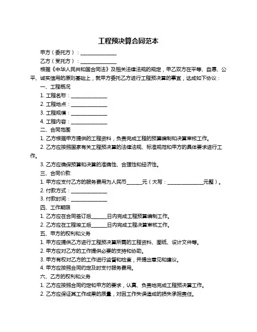 工程预决算合同范本