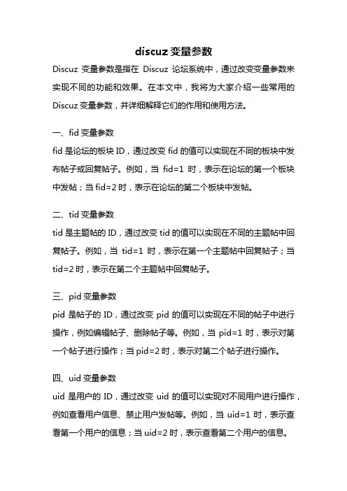 discuz变量参数