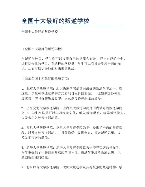 全国十大最好的叛逆学校