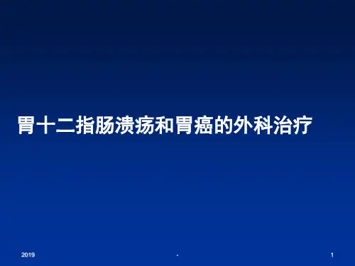 胃十二指肠溃疡ppt课件