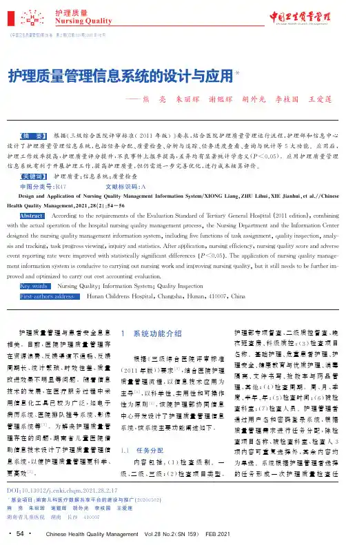 护理质量管理信息系统的设计与应用