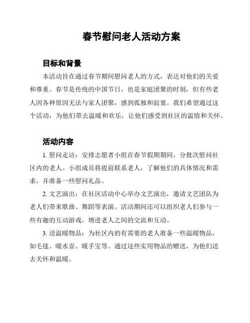 春节慰问老人活动方案