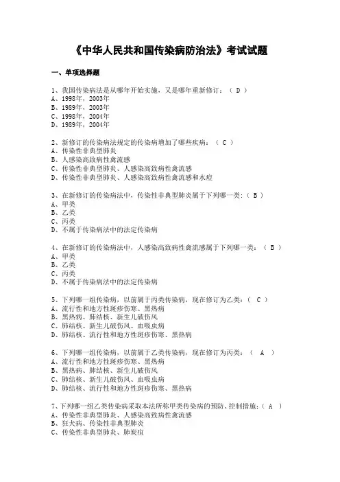 传染病防治法试题及答案