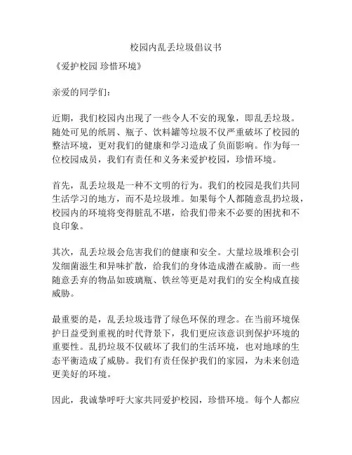 校园内乱丢垃圾倡议书