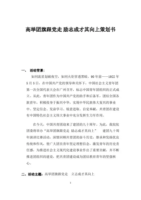 高举团旗跟党走 励志成才其向上策划书