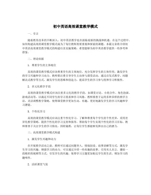 初中英语高效课堂教学模式