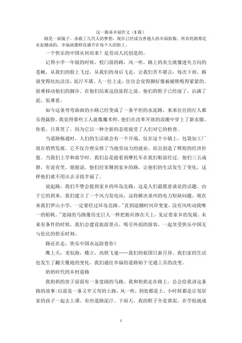 这一路真幸福作文(5篇)