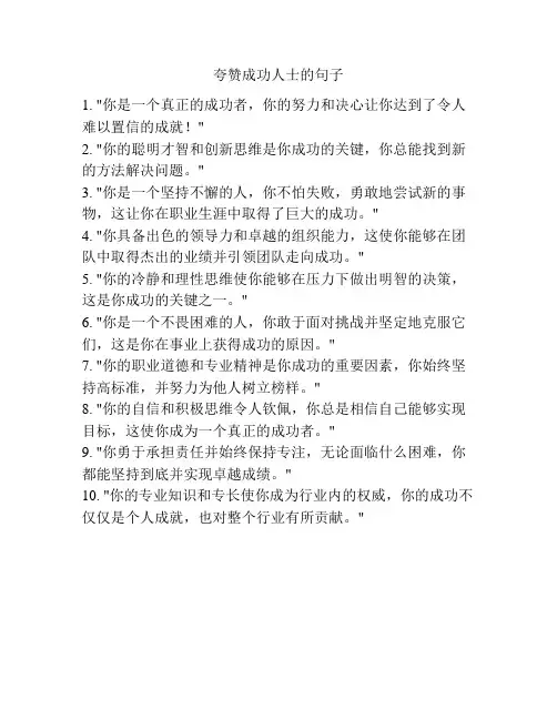 夸赞成功人士的句子