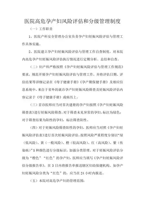 医院高危孕产妇风险评估和分级管理制度