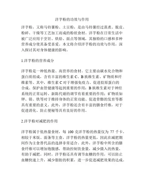 洋芋粉的功效与作用
