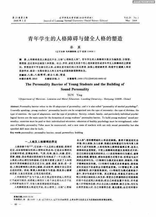 青年学生的人格障碍与健全人格的塑造