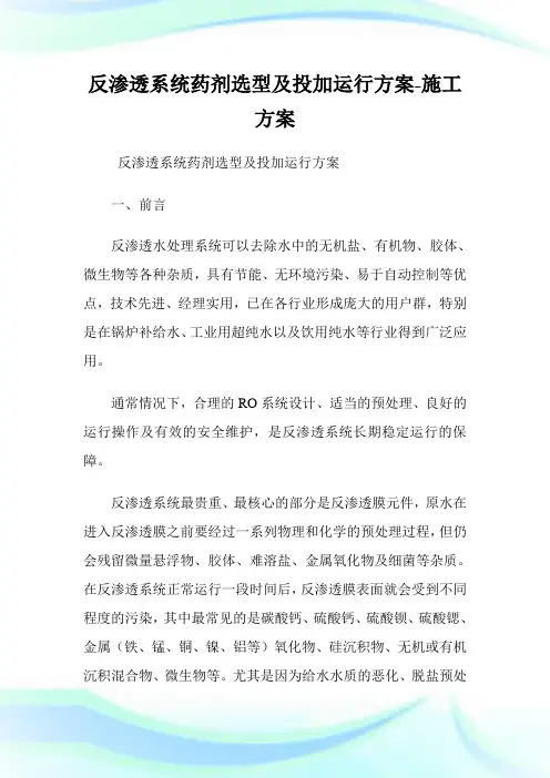 反渗透系统药剂选型及投加运行方案-施工方案.doc