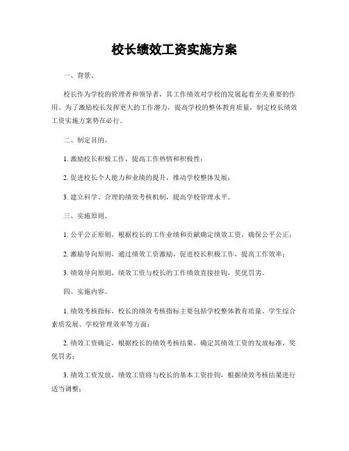 校长绩效工资实施方案
