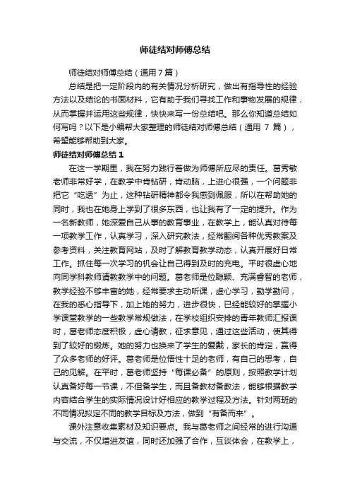 师徒结对师傅总结（通用7篇）