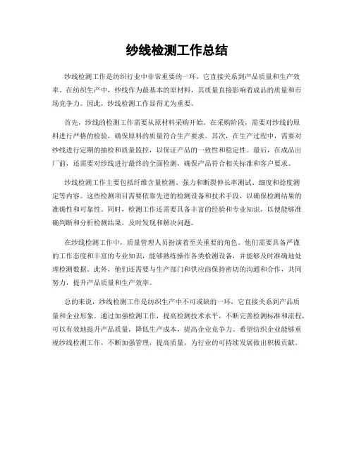 纱线检测工作总结