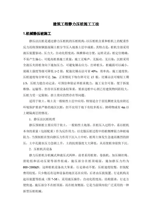 建筑工程静力压桩施工工法
