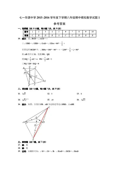 七一华源中学2015~2016学年度下学期八年级期中模拟数学试题1答案