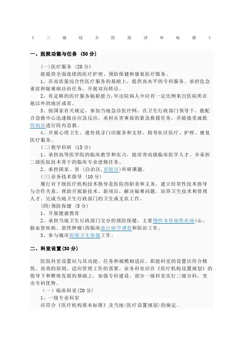 《三级综合医院评审标准》