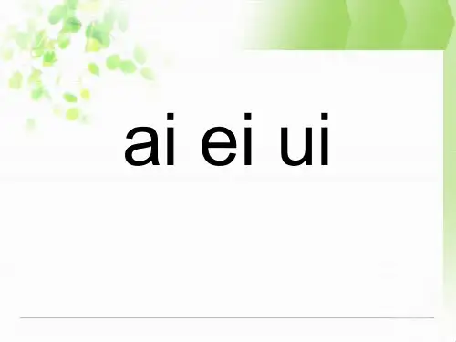 语文一年级上册拼音10《ai ei ui》ppt课件