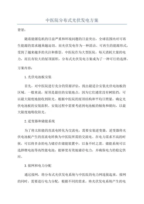 中医院分布式光伏发电方案