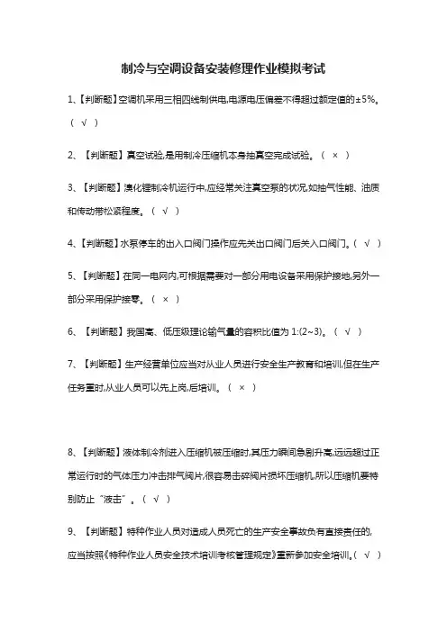 (全)制冷与空调设备安装修理作业模拟考试题库含答案