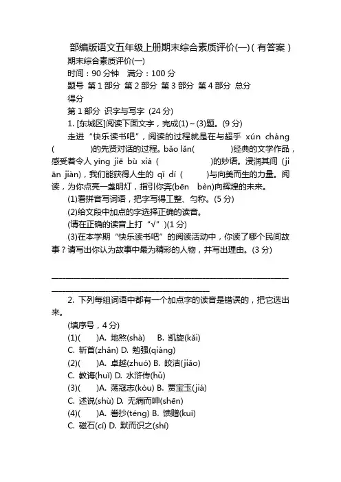 部编版语文五年级上册期末综合素质评价(一)(有答案)