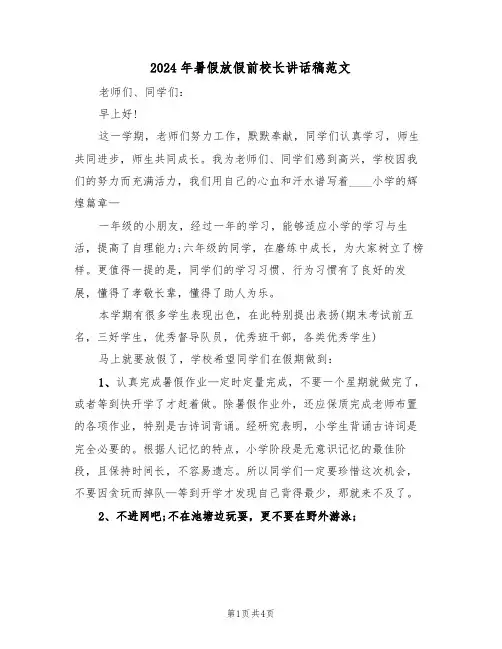 2024年暑假放假前校长讲话稿范文(二篇)