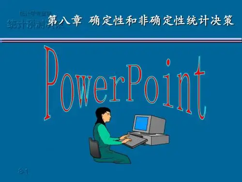 第八章  确定型和非确定型统计决策