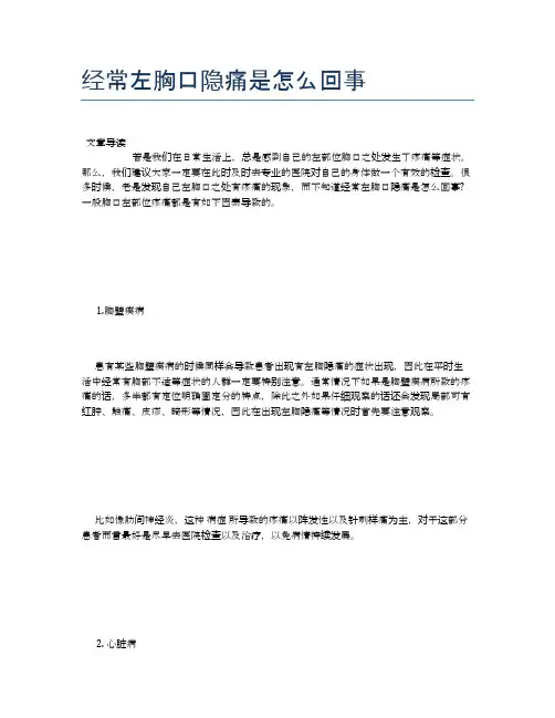 经常左胸口隐痛是怎么回事【健康小知识】