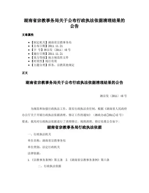 湖南省宗教事务局关于公布行政执法依据清理结果的公告