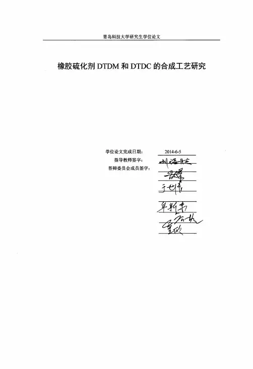 橡胶硫化剂dtdm和dtdc的合成工艺研究
