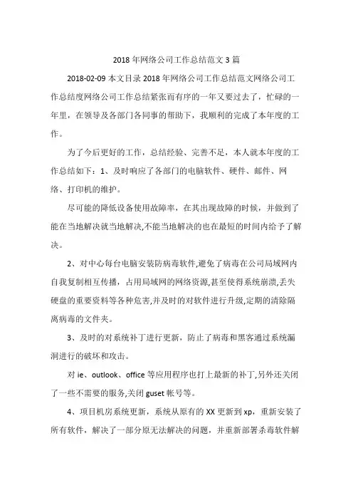 2018年网络公司工作总结范文3篇