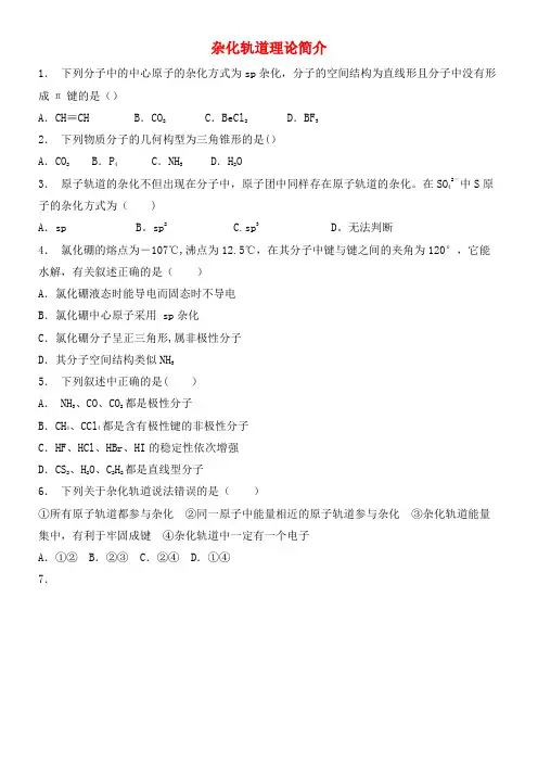 高考化学专项复习分子的立体构型杂化轨道理论简介(1)练习苏教版(2021年整理)