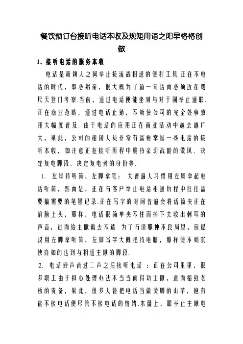 餐饮预订台接听电话技巧及礼貌用语