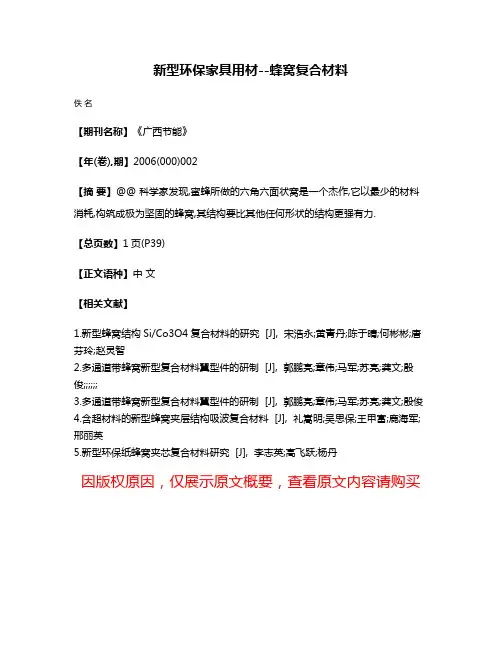 新型环保家具用材--蜂窝复合材料